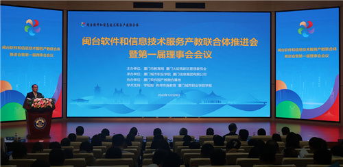 闽台软件和信息技术服务产教联合体推进会暨第一届理事会会议成功召开