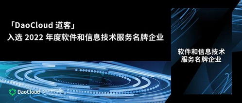道客荣膺上海唯一2022年度软件和信息技术服务名牌企业，彰显信息技术服务新标杆